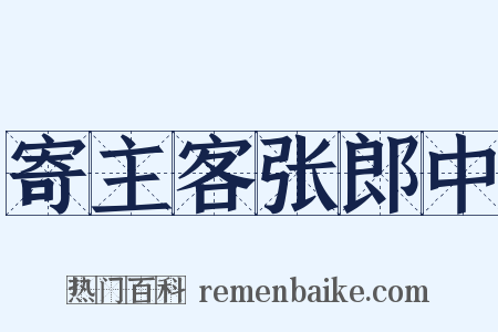 寄主客张郎中是什么意思的图片